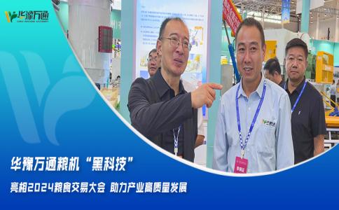 華豫萬通糧機(jī)“黑科技”亮相2024糧食交易大會(huì)，助力產(chǎn)業(yè)高質(zhì)量發(fā)展