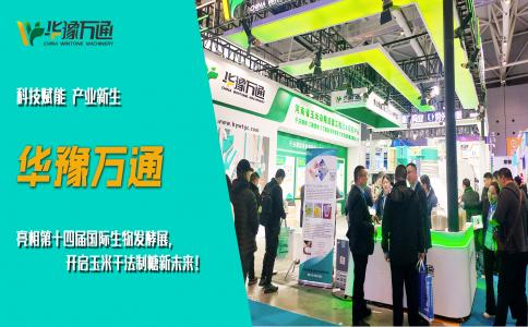 華豫萬通亮相第十四屆國際生物發(fā)酵展，開啟玉米干法制糖新未來！