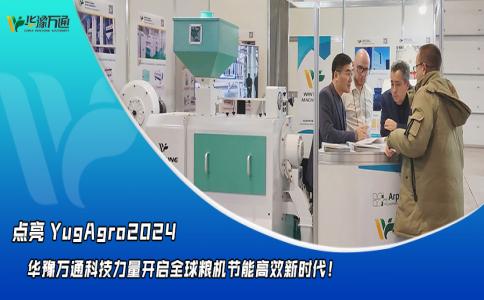 華豫萬通點(diǎn)亮YugAgro2024，開啟糧機(jī)節(jié)能高效新時(shí)代！