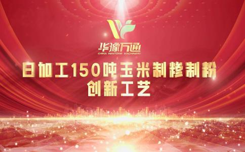 向“新”而行，提“質(zhì)”升級(jí)，華豫萬通實(shí)力打造玉米加工智能智造新標(biāo)桿！