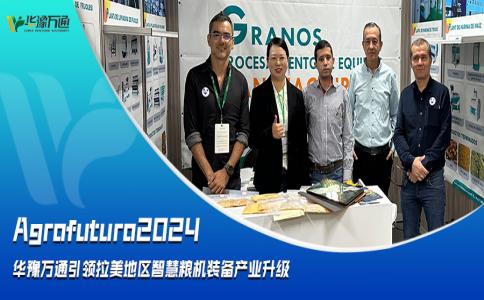 Agrofuturo2024，華豫萬通引領(lǐng)拉美地區(qū)智慧糧機(jī)裝備行業(yè)升級(jí)